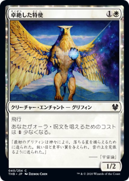 画像1: 卓絶した特使/Transcendent Envoy (THB)《Foil》 (1)