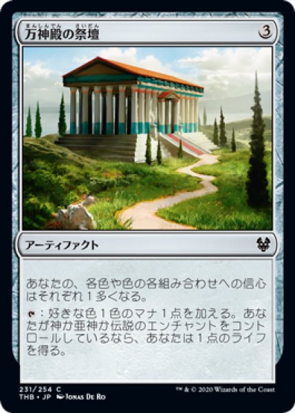 画像1: 万神殿の祭壇/Altar of the Pantheon (THB) (1)