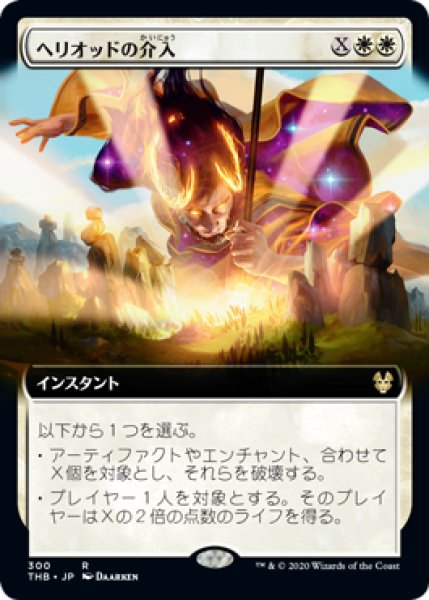 画像1: ヘリオッドの介入/Heliod's Intervention (THB)【拡張アート枠】 (1)