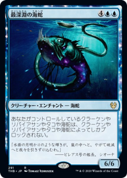 画像1: 最深淵の海蛇/Serpent of Yawning Depths (THB) (1)