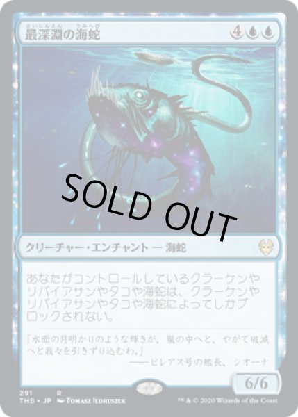 画像1: 最深淵の海蛇/Serpent of Yawning Depths (THB) (1)