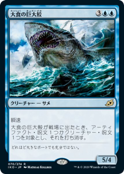 画像1: 大食の巨大鮫/Voracious Greatshark (IKO)《Foil》 (1)