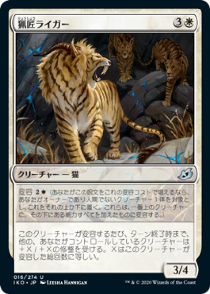 画像1: 猟匠ライガー/Huntmaster Liger (IKO)《Foil》 (1)