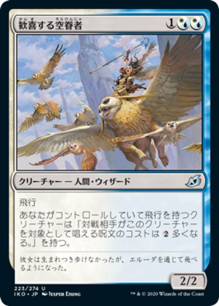 画像1: 歓喜する空眷者/Jubilant Skybonder (IKO)《Foil》 (1)