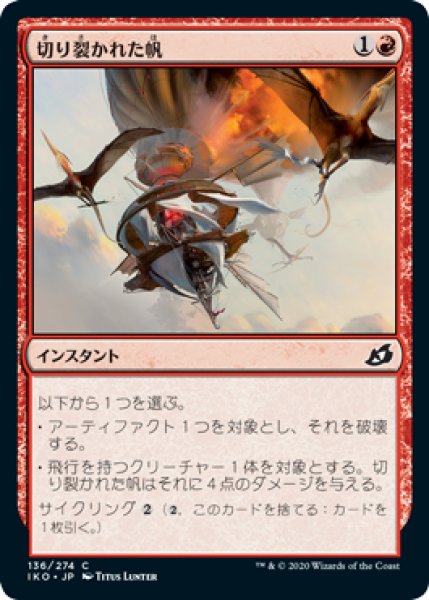 画像1: 切り裂かれた帆/Shredded Sails (IKO)《Foil》 (1)