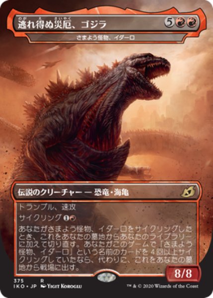 画像1: 逃れ得ぬ災厄、ゴジラ/Godzilla, Doom Inevitable (IKO) (1)