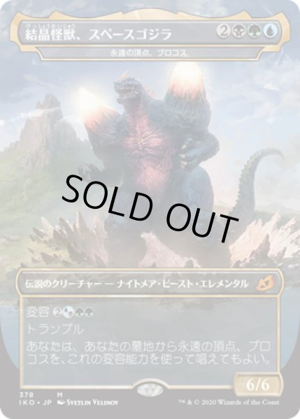 画像1: 結晶怪獣、スペースゴジラ/Bio-Quartz Spacegodzilla (IKO)《Foil》 (1)