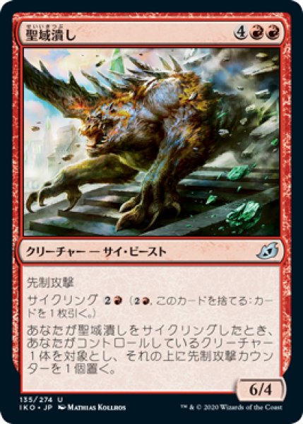 画像1: 聖域潰し/Sanctuary Smasher (IKO)《Foil》 (1)