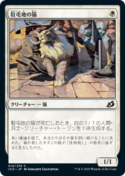 画像1: 駐屯地の猫/Garrison Cat (IKO)《Foil》 (1)