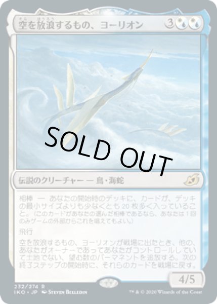 画像1: 空を放浪するもの、ヨーリオン/Yorion, Sky Nomad (IKO)《Foil》 (1)
