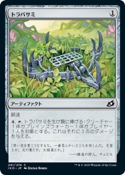 画像1: トラバサミ/Springjaw Trap (IKO)《Foil》 (1)