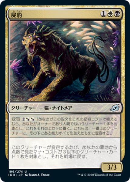 画像1: 屍豹/Necropanther (IKO)《Foil》 (1)