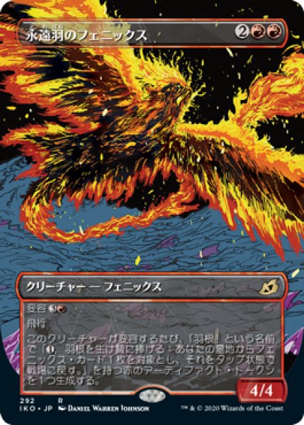 画像1: 永遠羽のフェニックス/Everquill Phoenix (IKO)【ショーケース・フレーム】《Foil》 (1)