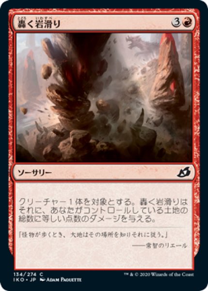 画像1: 轟く岩滑り/Rumbling Rockslide (IKO)《Foil》 (1)