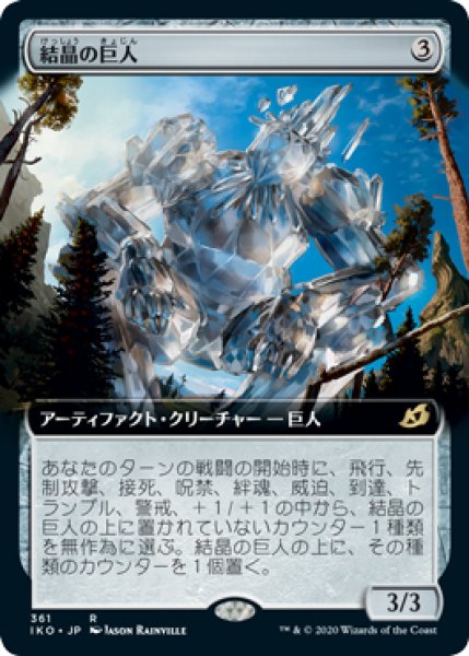 画像1: 結晶の巨人/Crystalline Giant (IKO)【拡張アート枠】《Foil》 (1)