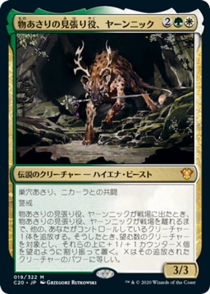 画像1: 物あさりの見張り役、ヤーンニック/Yannik, Scavenging Sentinel (C20)《Foil》 (1)