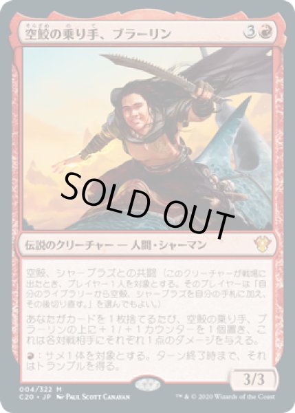画像1: 空鮫の乗り手、ブラーリン/Brallin, Skyshark Rider (C20)《Foil》 (1)