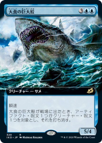 画像1: 大食の巨大鮫/Voracious Greatshark (IKO)【拡張アート枠】《Foil》 (1)