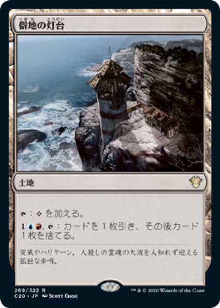 画像1: 僻地の灯台/Desolate Lighthouse (C20) (1)