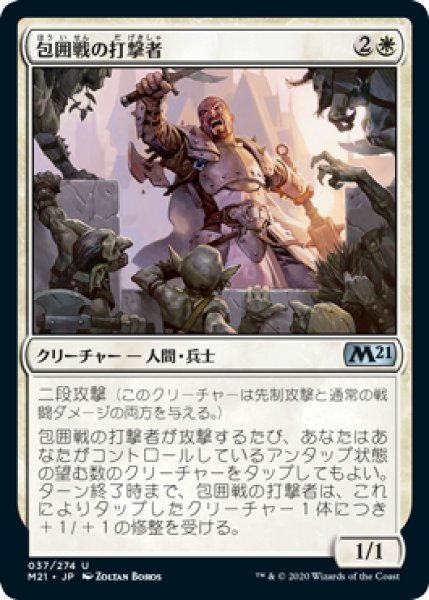 画像1: 包囲戦の打撃者/Siege Striker (M21) (1)