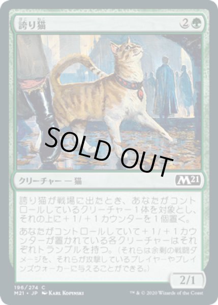 画像1: 誇り猫/Pridemalkin (M21)《Foil》 (1)