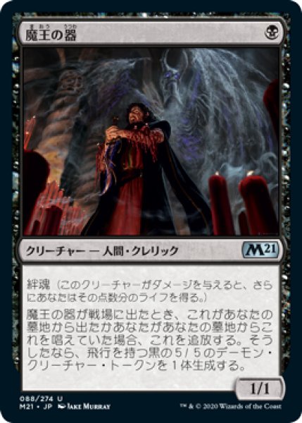 画像1: 魔王の器/Archfiend's Vessel (M21) (1)