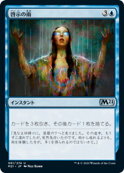 画像1: 啓示の雨/Rain of Revelation (M21)《Foil》 (1)