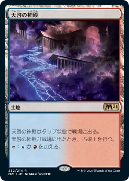 画像1: 天啓の神殿/Temple of Epiphany (M21)《Foil》 (1)