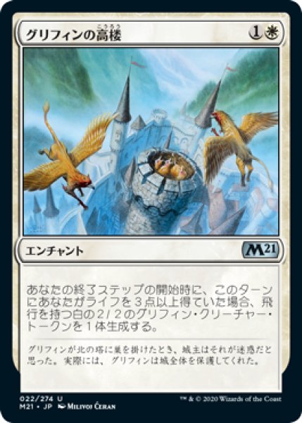 画像1: グリフィンの高楼/Griffin Aerie (M21)《Foil》 (1)