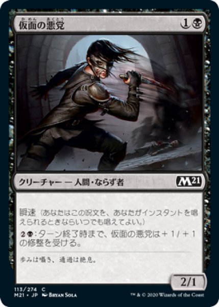 画像1: 仮面の悪党/Masked Blackguard (M21)《Foil》 (1)