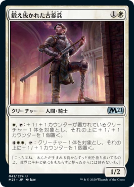 画像1: 鍛え抜かれた古参兵/Tempered Veteran (M21)《Foil》 (1)