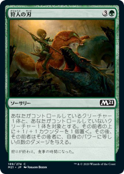 画像1: 狩人の刃/Hunter's Edge (M21)《Foil》 (1)