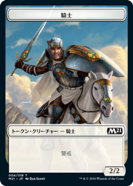 画像1: 騎士 トークン/Knight Token (M21) (1)