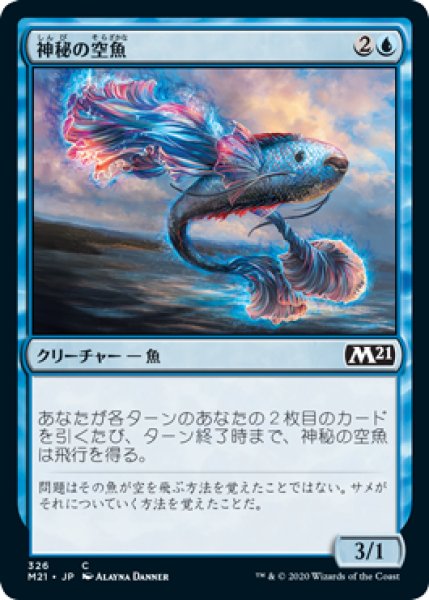 画像1: 神秘の空魚/Mystic Skyfish (M21) (1)