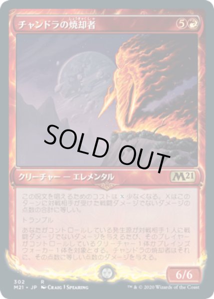 画像1: チャンドラの焼却者/Chandra's Incinerator (M21)【ショーケース・フレーム】《Foil》 (1)