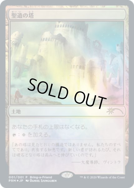 画像1: 聖遺の塔/Reliquary Tower (その他 プロモ)【2020年版】 (1)