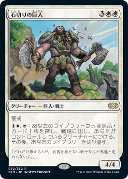 画像1: 石切りの巨人/Stonehewer Giant (2XM) (1)