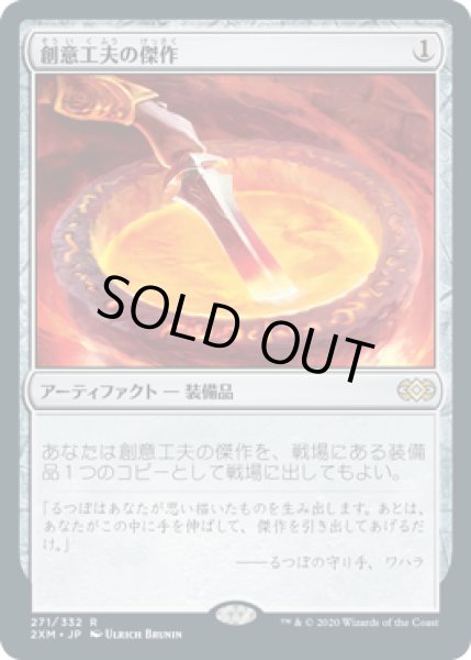 画像1: 創意工夫の傑作/Masterwork of Ingenuity (2XM) (1)