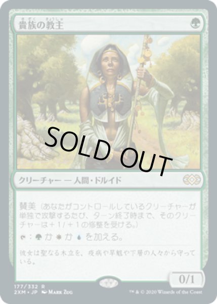 画像1: 貴族の教主/Noble Hierarch (2XM) (1)