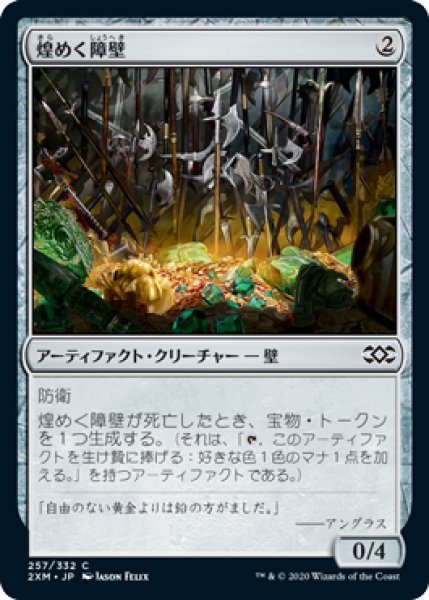 画像1: 煌めく障壁/Gleaming Barrier (2XM)《Foil》 (1)