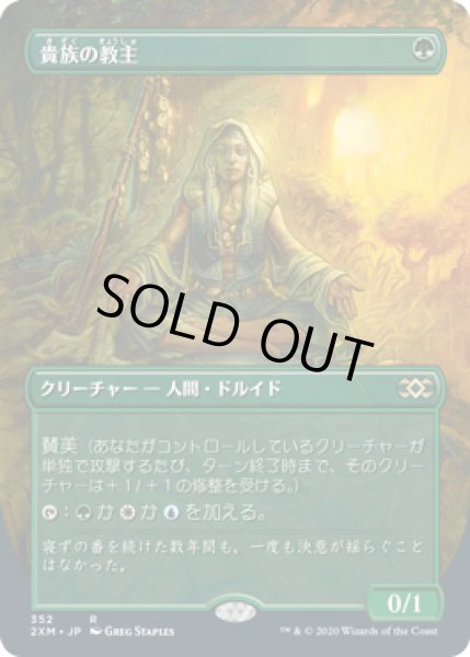 画像1: 貴族の教主/Noble Hierarch (2XM)【拡張アート枠】 (1)