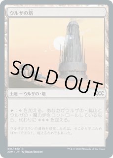 ウルザの塔/Urza's Tower - ジョニーのお店 Magic the Gathering