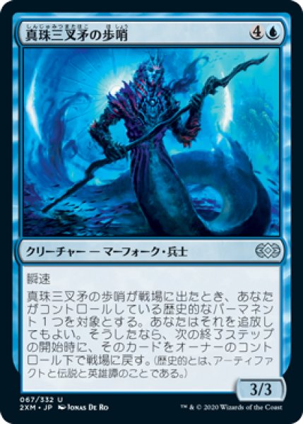 画像1: 真珠三叉矛の歩哨/Sentinel of the Pearl Trident (2XM)《Foil》 (1)