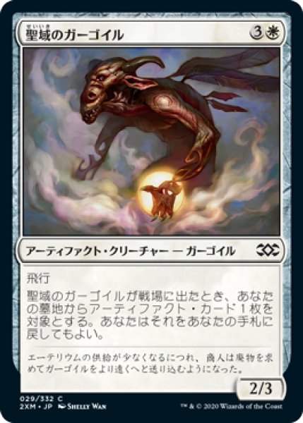 画像1: 聖域のガーゴイル/Sanctum Gargoyle (2XM)《Foil》 (1)