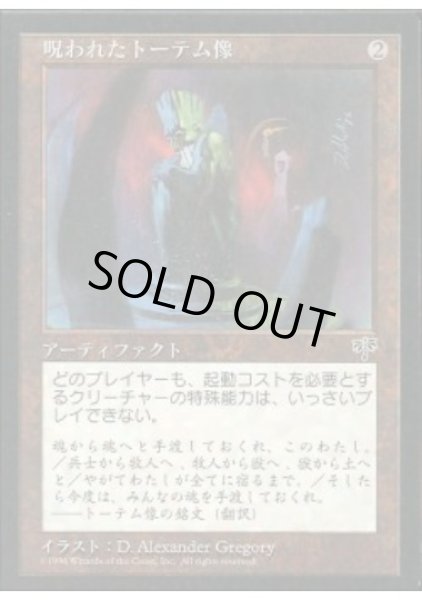画像1: 呪われたトーテム像/Cursed Totem (MIR) (1)