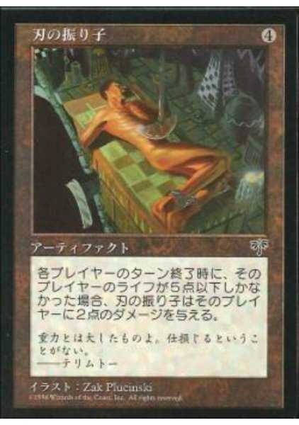 画像1: 刃の振り子/Razor Pendulum (MIR) (1)