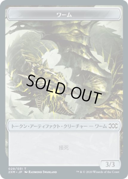 画像1: ワーム トークン/Wurm Token 【接死】 (2XM) (1)