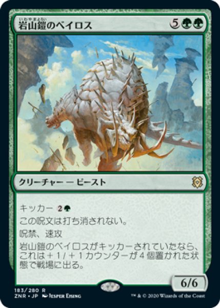 画像1: 岩山鎧のベイロス/Cragplate Baloth (ZNR)《Foil》 (1)