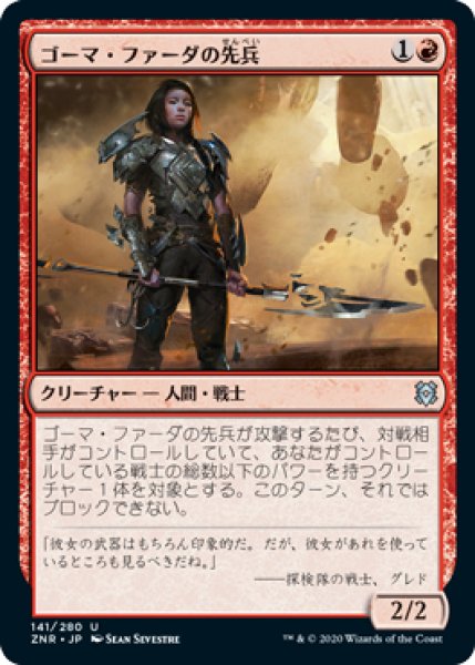 画像1: ゴーマ・ファーダの先兵/Goma Fada Vanguard (ZNR)《Foil》 (1)