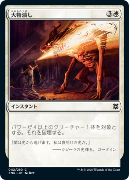 画像1: 大物潰し/Smite the Monstrous (ZNR)《Foil》 (1)